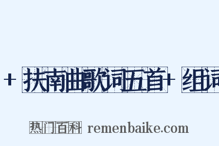 +扶南曲歌词五首+组词是什么意思的图片